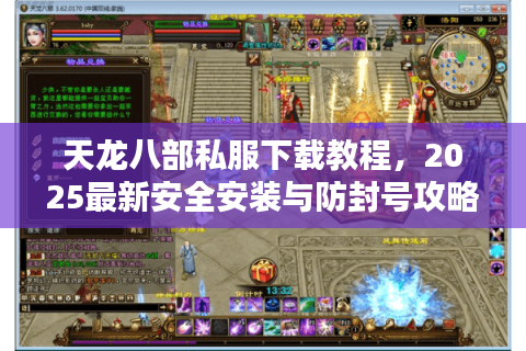 天龙八部私服下载教程,2025最新安全安装与防封号攻略 天龙八部私服下载教程,2025最新安全安装与防封号攻略