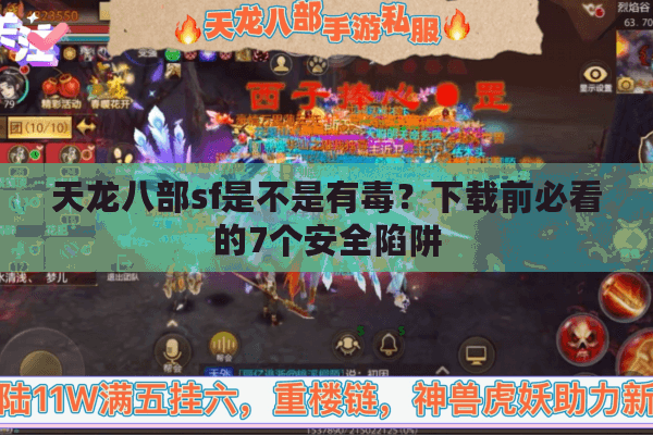 天龙八部sf是不是有毒?下载前必看的7个安全陷阱 天龙八部sf是不是有毒?下载前必看的7个安全陷阱
