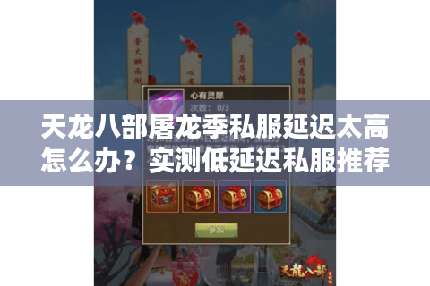 天龙八部屠龙季私服延迟太高怎么办?实测低延迟私服推荐 天龙八部屠龙季私服延迟太高怎么办?实测低延迟私服推荐