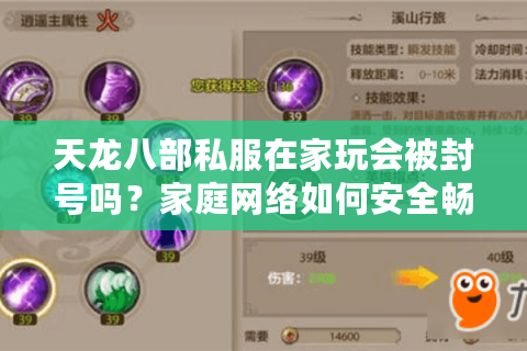 天龙八部私服在家玩会被封号吗?家庭网络如何安全畅玩 天龙八部私服在家玩会被封号吗?家庭网络如何安全畅玩