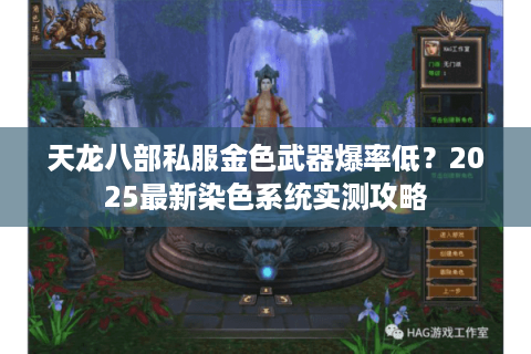 天龙八部私服金色武器爆率低?2025最新染色系统实测攻略 天龙八部私服金色武器爆率低?2025最新染色系统实测攻略