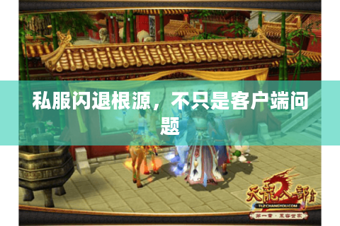 私服闪退根源,不只是客户端问题 私服闪退根源,不只是客户端问题