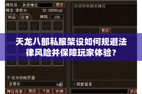 天龙八部私服架设如何规避法律风险并保障玩家体验? 天龙八部私服架设如何规避法律风险并保障玩家体验?