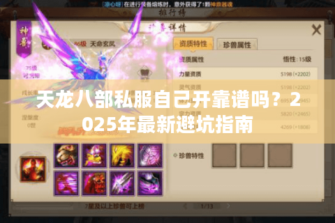 天龙八部私服自己开靠谱吗？2025年最新避坑指南