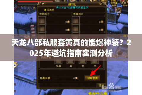 天龙八部私服套黄真的能爆神装?2025年避坑指南实测分析 天龙八部私服套黄真的能爆神装?2025年避坑指南实测分析