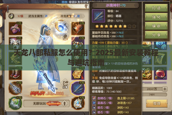 天龙八部私服怎么使用?2025最新安装教程与避坑指南 天龙八部私服怎么使用?2025最新安装教程与避坑指南