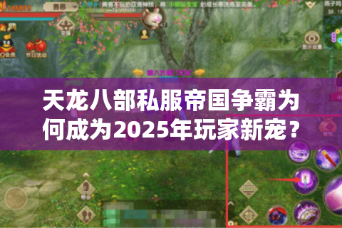 天龙八部私服帝国争霸为何成为2025年玩家新宠?三大真相揭秘 天龙八部私服帝国争霸为何成为2025年玩家新宠?三大真相揭秘