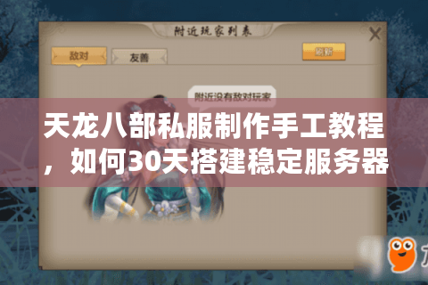 天龙八部私服制作手工教程,如何30天搭建稳定服务器?附源码调试技巧) 天龙八部私服制作手工教程,如何30天搭建稳定服务器?附源码调试技巧)