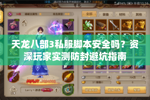 天龙八部3私服脚本安全吗?资深玩家实测防封避坑指南 天龙八部3私服脚本安全吗?资深玩家实测防封避坑指南
