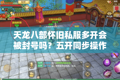 天龙八部怀旧私服多开会被封号吗？五开同步操作实战攻略