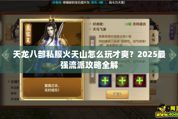 天龙八部私服火天山怎么玩才爽?2025最强流派攻略全解 天龙八部私服火天山怎么玩才爽?2025最强流派攻略全解