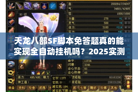 天龙八部SF脚本免答题真的能实现全自动挂机吗?2025实测避坑指南 天龙八部SF脚本免答题真的能实现全自动挂机吗?2025实测避坑指南