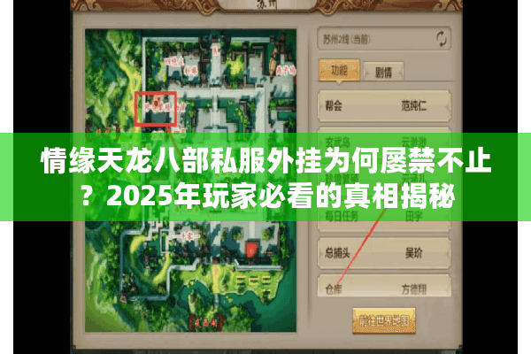 情缘天龙八部私服外挂为何屡禁不止？2025年玩家必看的真相揭秘