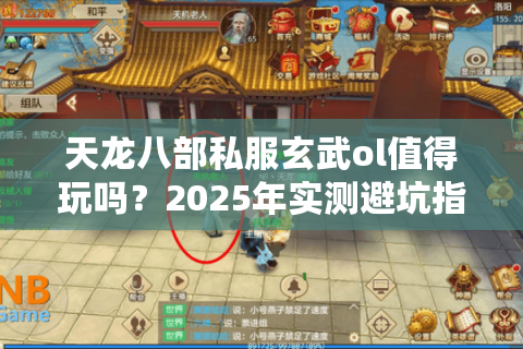 天龙八部私服玄武ol值得玩吗?2025年实测避坑指南 天龙八部私服玄武ol值得玩吗?2025年实测避坑指南