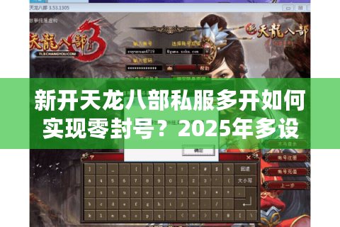 新开天龙八部私服多开如何实现零封号？2025年多设备托管攻略