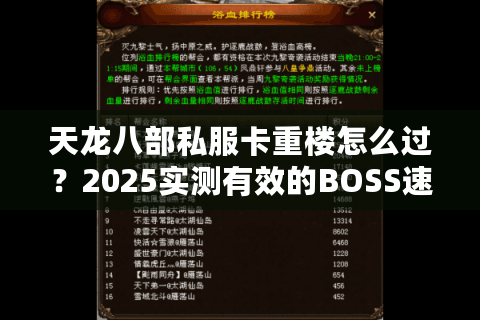 天龙八部私服卡重楼怎么过？2025实测有效的BOSS速通技巧