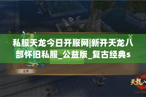 私服天龙今日开服网|新开天龙八部怀旧私服_公益版_复古经典sf推荐 私服天龙今日开服网|新开天龙八部怀旧私服_公益版_复古经典sf推荐