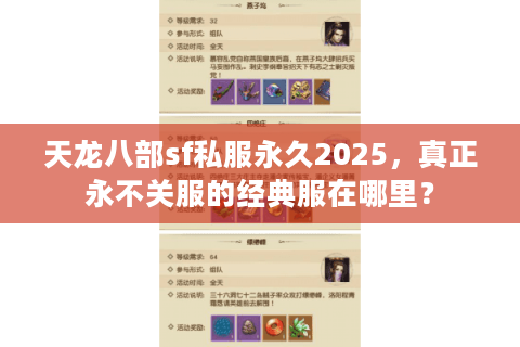 天龙八部sf私服永久2025,真正永不关服的经典服在哪里? 天龙八部sf私服永久2025,真正永不关服的经典服在哪里?