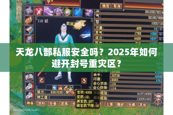 天龙八部私服安全吗?2025年如何避开封号重灾区? 天龙八部私服安全吗?2025年如何避开封号重灾区?