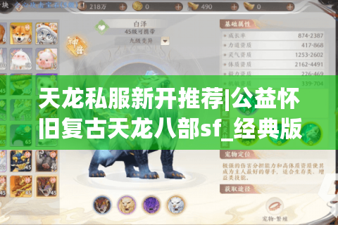 天龙私服新开推荐|公益怀旧复古天龙八部sf_经典版本发布_手工服最新开服表 天龙私服新开推荐|公益怀旧复古天龙八部sf_经典版本发布_手工服最新开服表
