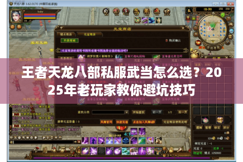 王者天龙八部私服武当怎么选?2025年老玩家教你避坑技巧 王者天龙八部私服武当怎么选?2025年老玩家教你避坑技巧