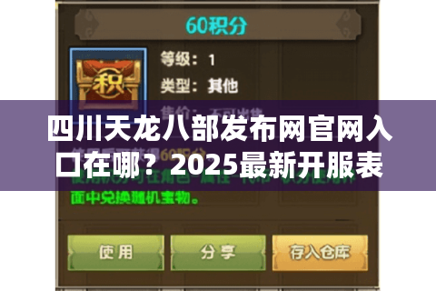四川天龙八部发布网官网入口在哪？2025最新开服表查询指南