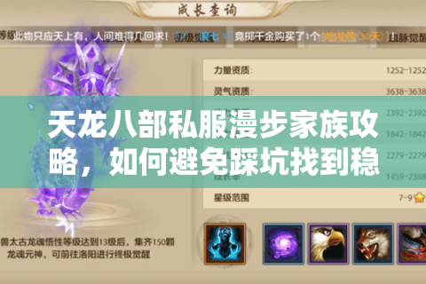 天龙八部私服漫步家族攻略，如何避免踩坑找到稳定高爆率服？