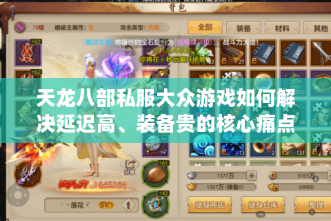 天龙八部私服大众游戏如何解决延迟高、装备贵的核心痛点？