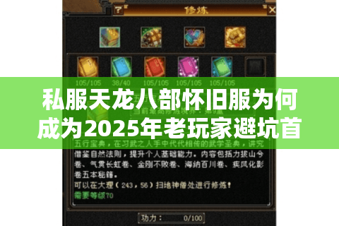私服天龙八部怀旧服为何成为2025年老玩家避坑首选？