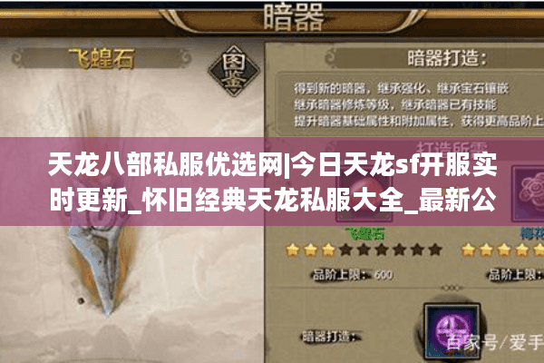 天龙八部私服优选网|今日天龙sf开服实时更新_怀旧经典天龙私服大全_最新公益零氪天龙sf资讯 天龙八部私服优选网|今日天龙sf开服实时更新_怀旧经典天龙私服大全_最新公益零氪天龙sf资讯