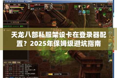 天龙八部私服架设卡在登录器配置？2025年保姆级避坑指南