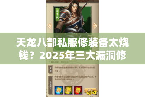 天龙八部私服修装备太烧钱？2025年三大漏洞修复技巧省下80%金币