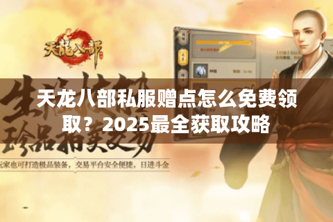 天龙八部私服赠点怎么免费领取？2025最全获取攻略