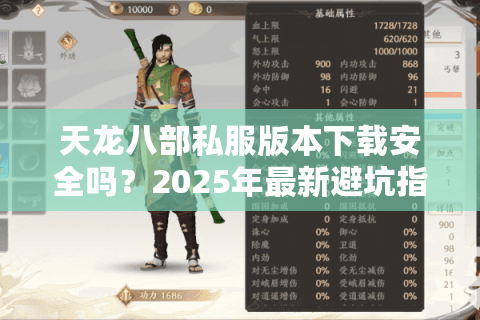 天龙八部私服版本下载安全吗?2025年最新避坑指南 天龙八部私服版本下载安全吗?2025年最新避坑指南