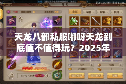 天龙八部私服嘟呀天龙到底值不值得玩？2025年实测避坑指南