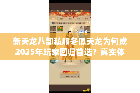 新天龙八部私服冬瓜天龙为何成2025年玩家回归首选?真实体验报告揭秘 新天龙八部私服冬瓜天龙为何成2025年玩家回归首选?真实体验报告揭秘