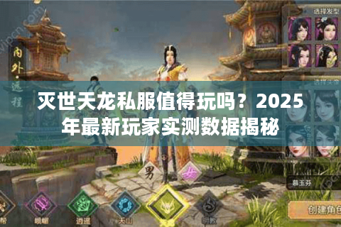 灭世天龙私服值得玩吗?2025年最新玩家实测数据揭秘 灭世天龙私服值得玩吗?2025年最新玩家实测数据揭秘