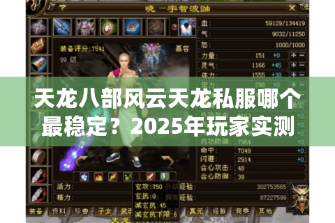 天龙八部风云天龙私服哪个最稳定?2025年玩家实测避坑指南 天龙八部风云天龙私服哪个最稳定?2025年玩家实测避坑指南
