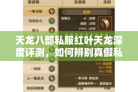 天龙八部私服红叶天龙深度评测，如何辨别真假私服并获取最新福利码？