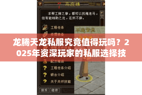 龙腾天龙私服究竟值得玩吗?2025年资深玩家的私服选择技巧 龙腾天龙私服究竟值得玩吗?2025年资深玩家的私服选择技巧