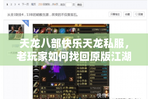 天龙八部快乐天龙私服，老玩家如何找回原版江湖激情？