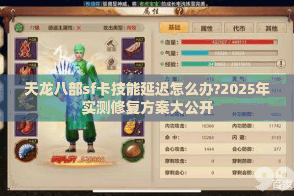 天龙八部sf卡技能延迟怎么办?2025年实测修复方案大公开 天龙八部sf卡技能延迟怎么办?2025年实测修复方案大公开