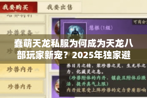 蠢萌天龙私服为何成为天龙八部玩家新宠?2025年独家避坑指南 蠢萌天龙私服为何成为天龙八部玩家新宠?2025年独家避坑指南