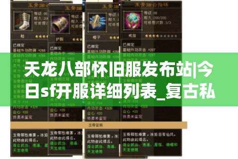 天龙八部怀旧服发布站|今日sf开服详细列表_复古私服大全_最新经典资讯 天龙八部怀旧服发布站|今日sf开服详细列表_复古私服大全_最新经典资讯