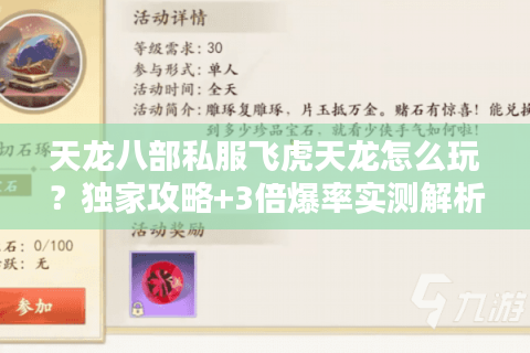 天龙八部私服飞虎天龙怎么玩？独家攻略+3倍爆率实测解析