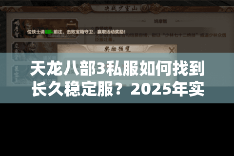 天龙八部3私服如何找到长久稳定服?2025年实测避坑指南 天龙八部3私服如何找到长久稳定服?2025年实测避坑指南