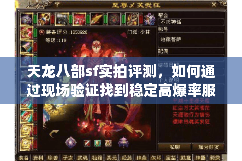 天龙八部sf实拍评测,如何通过现场验证找到稳定高爆率服务器? 天龙八部sf实拍评测,如何通过现场验证找到稳定高爆率服务器?