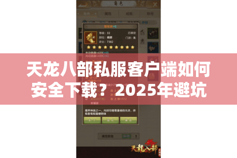 天龙八部私服客户端如何安全下载?2025年避坑指南来了 天龙八部私服客户端如何安全下载?2025年避坑指南来了