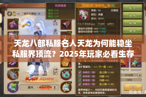 天龙八部私服名人天龙为何能稳坐私服界顶流?2025年玩家必看生存手册 天龙八部私服名人天龙为何能稳坐私服界顶流?2025年玩家必看生存手册