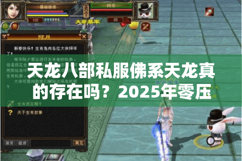 天龙八部私服佛系天龙真的存在吗?2025年零压力玩法深度解析 天龙八部私服佛系天龙真的存在吗?2025年零压力玩法深度解析